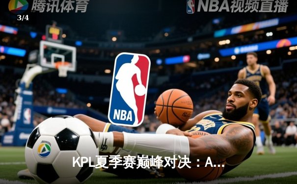 KPL夏季赛巅峰对决：AG超玩会让三追四奇迹夺冠，一诺斩获FMVP - 3
