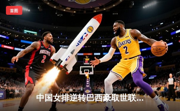 中国女排逆转巴西豪取世联赛三连胜，李盈莹狂砍28分成关键先生