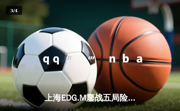 上海EDG.M鏖战五局险胜成都AG超玩会，无畏马超关键切C助队挺进季后赛 - 3