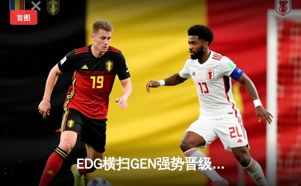 EDG横扫GEN强势晋级S13全球总决赛，Jiejie野区称霸助队再续传奇