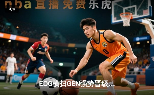 EDG横扫GEN强势晋级S13全球总决赛，Jiejie野区称霸助队再续传奇 - 4