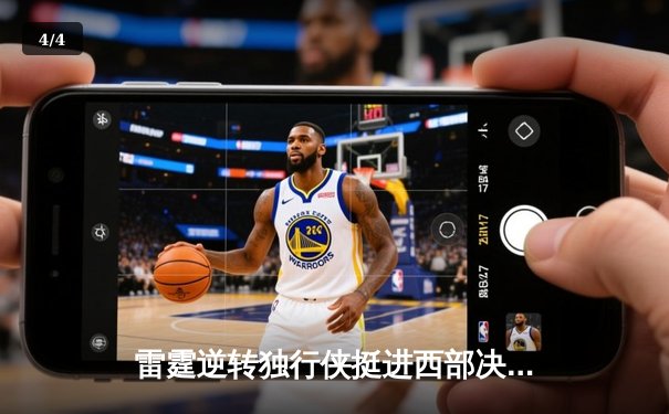雷霆逆转独行侠挺进西部决赛，亚历山大34分率队完成17分大逆转 - 4
