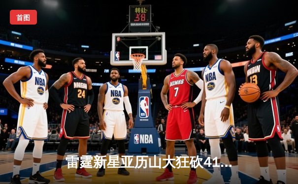 雷霆新星亚历山大狂砍41分逆转独行侠，西部半决赛战至天王山