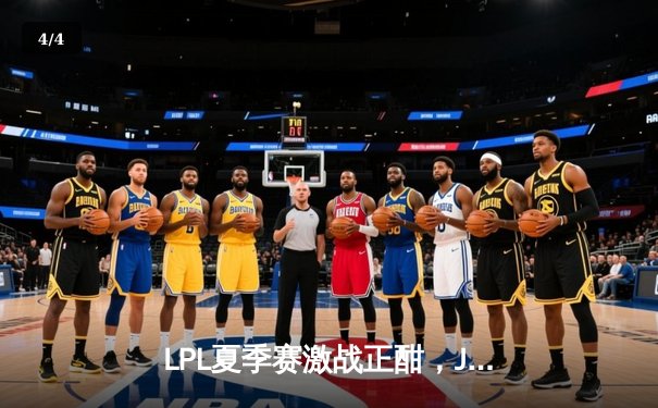 LPL夏季赛激战正酣，JDG鏖战五局险胜TES锁定季后赛席位 - 4