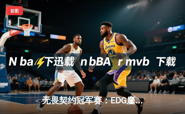 无畏契约冠军赛：EDG鏖战五局惜败PRX，康康狂砍87杀难救主