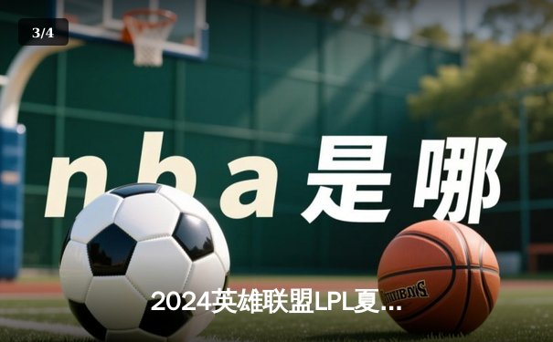 2024英雄联盟LPL夏季赛：RNG力克TES，Xiaohu沙皇七连杀助队挺进季后赛 - 3