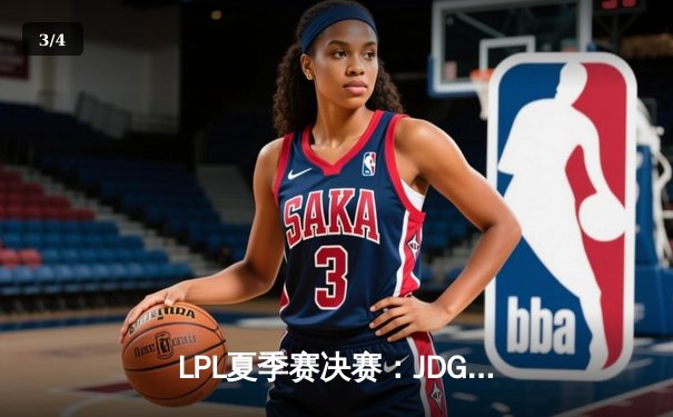 LPL夏季赛决赛：JDG鏖战五局险胜TES，Knight荣膺FMVP - 3