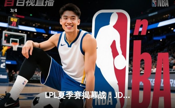 LPL夏季赛揭幕战：JDG 3-1力克TES夺冠，Knight斩获FMVP - 3