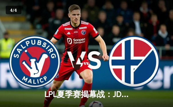 LPL夏季赛揭幕战：JDG 3-1力克TES夺冠，Knight斩获FMVP - 4