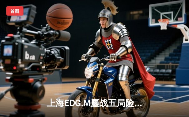 上海EDG.M鏖战五局险胜广州TTG，KPL夏季赛再演巅峰对决