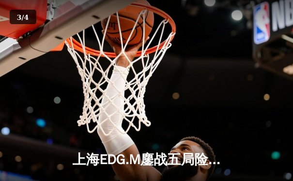 上海EDG.M鏖战五局险胜广州TTG，KPL夏季赛再演巅峰对决 - 3
