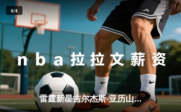 雷霆新星吉尔杰斯-亚历山大狂砍41分，率队加时逆转卫冕冠军掘金 - 4