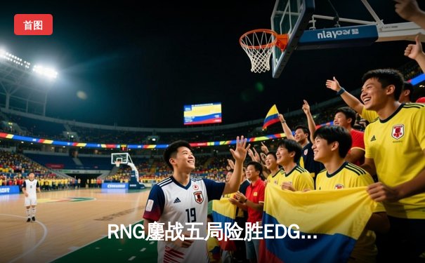 RNG鏖战五局险胜EDG，Jiejie关键抢龙难挽败局——LPL春季赛焦点战复盘
