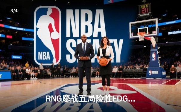 RNG鏖战五局险胜EDG，Jiejie关键抢龙难挽败局——LPL春季赛焦点战复盘 - 3