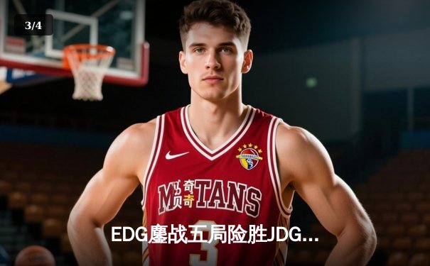 EDG鏖战五局险胜JDG，Viper超神发挥助队挺进LPL夏季赛决赛 - 3