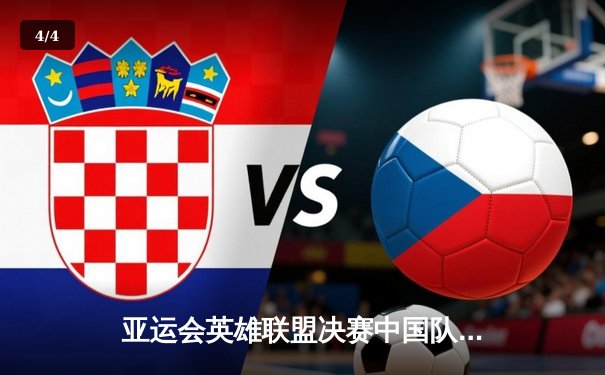 亚运会英雄联盟决赛中国队险胜韩国队 摘得电竞首金 - 4