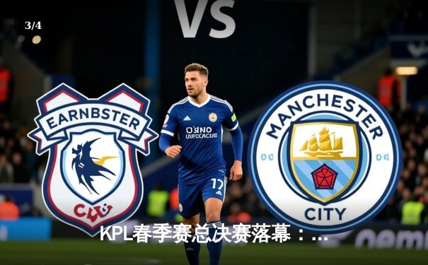 KPL春季赛总决赛落幕：广州TTG让三追四逆转南京Hero，Fly斩获FMVP - 3