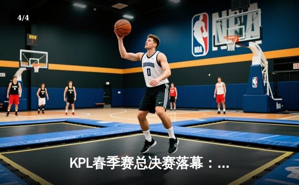 KPL春季赛总决赛落幕：广州TTG让三追四逆转南京Hero，Fly斩获FMVP - 4