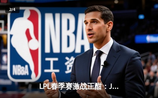 LPL春季赛激战正酣：JDG 3-1力克TES夺常规赛头名，Knight全能表现引热议 - 2