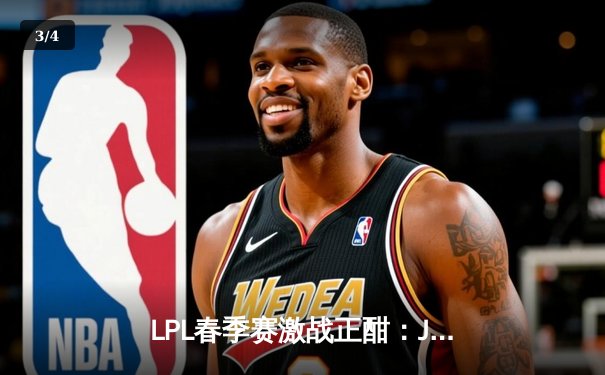 LPL春季赛激战正酣：JDG 3-1力克TES夺常规赛头名，Knight全能表现引热议 - 3