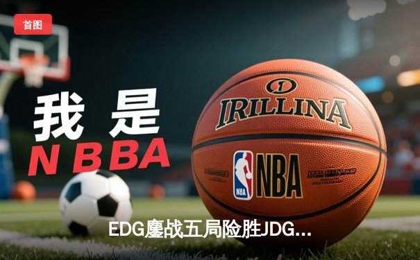 EDG鏖战五局险胜JDG，Viper超神伊泽瑞尔锁定季后赛四强席位