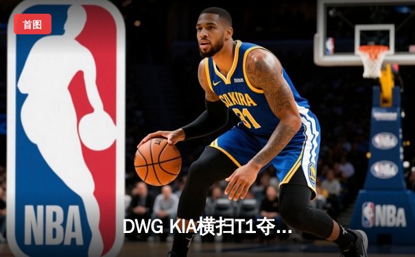 DWG KIA横扫T1夺得LCK夏季赛冠军，ShowMaker加冕FMVP
