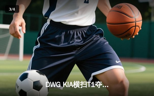 DWG KIA横扫T1夺得LCK夏季赛冠军，ShowMaker加冕FMVP - 3