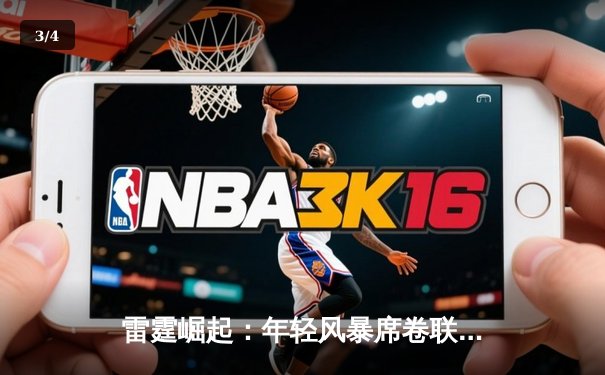 雷霆崛起：年轻风暴席卷联盟，亚历山大40分率队逆转卫冕冠军 - 3