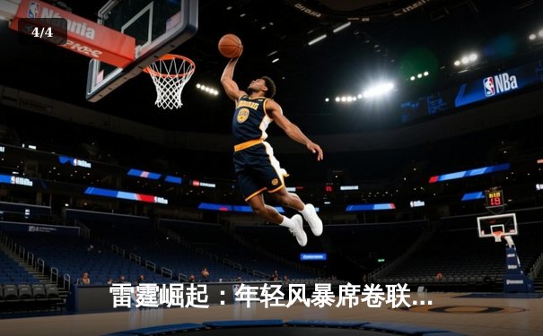 雷霆崛起：年轻风暴席卷联盟，亚历山大40分率队逆转卫冕冠军 - 4