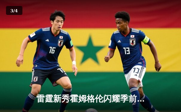 雷霆新秀霍姆格伦闪耀季前赛，狂砍41分率队逆转马刺 - 3