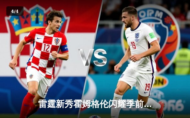 雷霆新秀霍姆格伦闪耀季前赛，狂砍41分率队逆转马刺 - 4