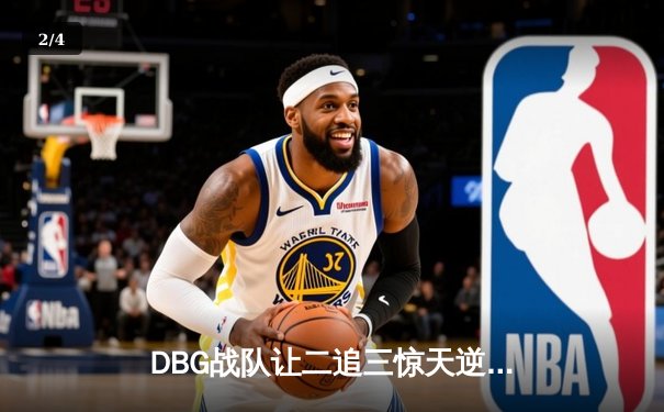 DBG战队让二追三惊天逆转FL，新人打野星辰斩获总决赛MVP - 2