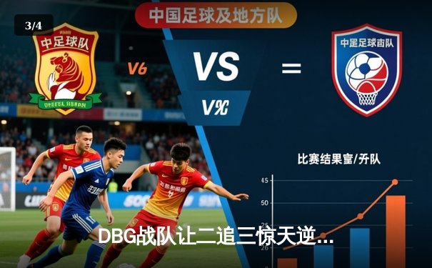 DBG战队让二追三惊天逆转FL，新人打野星辰斩获总决赛MVP - 3