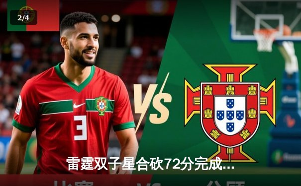 雷霆双子星合砍72分完成22分惊天逆转，亚历山大准绝杀助球队加时险胜掘金 - 2