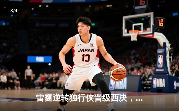 雷霆逆转独行侠晋级西决，亚历山大34分率队完成17分大逆转 - 3