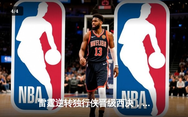 雷霆逆转独行侠晋级西决，亚历山大34分率队完成17分大逆转 - 4