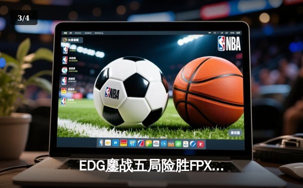 EDG鏖战五局险胜FPX，Viper逆天改命锁定S赛资格 - 3
