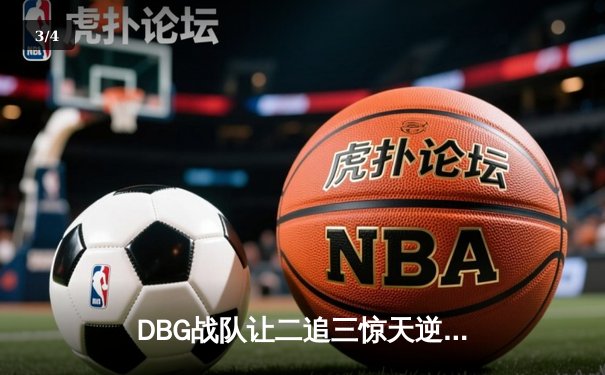 DBG战队让二追三惊天逆转，新生代中单白神一战封神 - 3