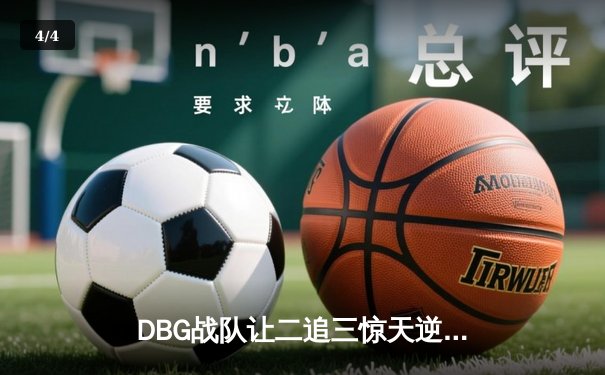 DBG战队让二追三惊天逆转，新生代中单白神一战封神 - 4