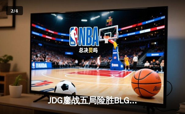 JDG鏖战五局险胜BLG，Knight沙皇绝命推挽锁定胜局 - 2