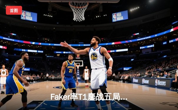 Faker率T1鏖战五局蝉联S赛桂冠，LCK赛区王者归来