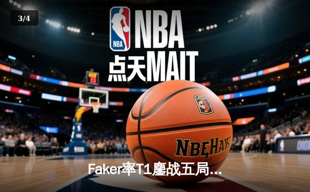 Faker率T1鏖战五局蝉联S赛桂冠，LCK赛区王者归来 - 3