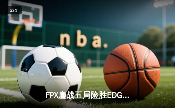 FPX鏖战五局险胜EDG，LPL夏季赛焦点之战上演极致反转 - 2