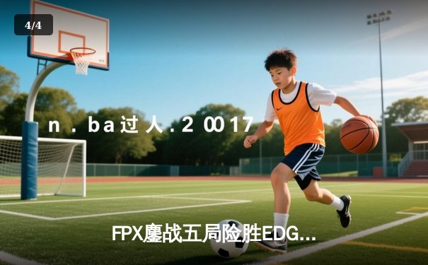 FPX鏖战五局险胜EDG，LPL夏季赛焦点之战上演极致反转 - 4