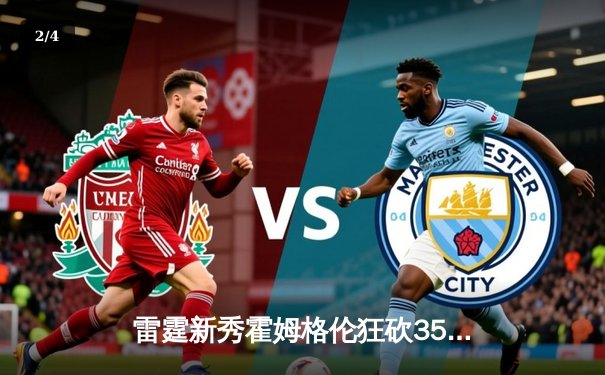 雷霆新秀霍姆格伦狂砍35分创生涯新高，率队加时险胜卫冕冠军掘金 - 2