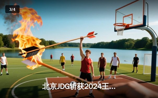 北京JDG斩获2024王者荣耀夏季赛总冠军，无畏契约国际邀请赛中国战队止步四强 - 3