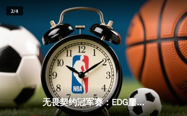 无畏契约冠军赛：EDG鏖战五局惜败PRX，knight关键局暴走难救主 - 2