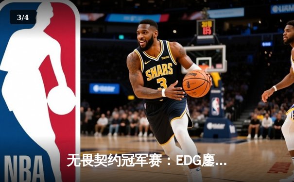 无畏契约冠军赛：EDG鏖战五局惜败PRX，knight关键局暴走难救主 - 3