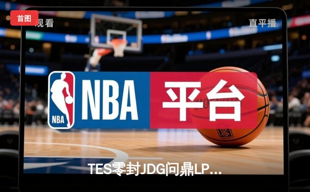 TES零封JDG问鼎LPL春季赛，黄金左手Knight斩获FMVP