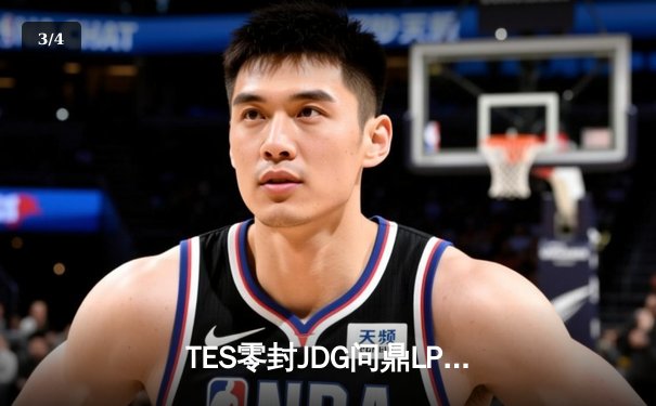 TES零封JDG问鼎LPL春季赛，黄金左手Knight斩获FMVP - 3